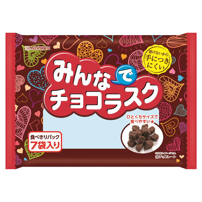 みんなでチョコラスク